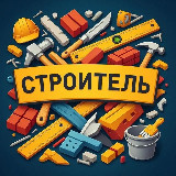 Аватарка канала Строитель
