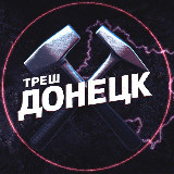 Аватарка канала Треш Донецк ⚒️ | ЧП Макеевка