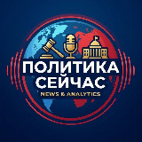 Аватарка канала "Политика Сейчас"