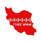 Аватарка канала Голос Ирана | صدای ایران 🇮🇷 | Иран | Россия