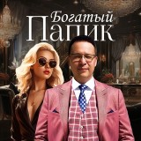 Аватарка канала "Богатый Папик"