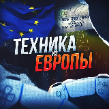 Аватарка канала ТЕХНИКА ИЗ ЕВРОПЫ