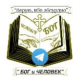 Аватарка канала ☦ Б О Г и Ч Е Л О В Е К☦