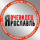 Аватарка канала Ярославль Очевидец 👁