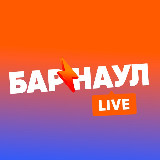 Аватарка канала Барнаул LIVE