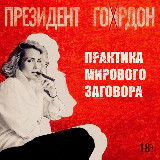 Аватарка канала Президент Гордон