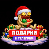 Аватарка канала "Подарки Telegram"