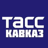 Аватарка канала "ТАСС/Кавказ"