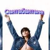 Аватарка канала 💜Сантабантана💚BTS💜Фанфики💜VKOOK💚