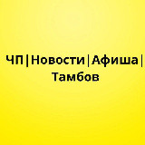 Аватарка канала ЧП | Новости | Афиша | Тамбов