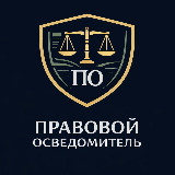 Аватарка канала ПРАВОВОЙ ОСВЕДОМИТЕЛЬ | ВОЕННЫЕ ЮРИСТЫ