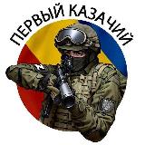 Аватарка канала "Первый казачий"