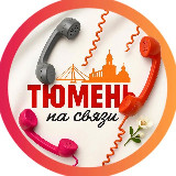 Аватарка канала Тюмень на связи!