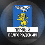 Аватарка канала Первый Белгородский