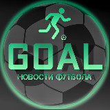 Аватарка канала "GOAL | Новости футбола |"