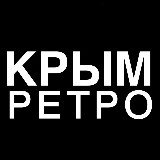 Аватарка канала Ретро Крым