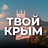 Аватарка канала Твой Крым