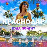 Аватарка канала Краснодар | Куда пойти?