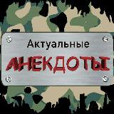 Аватарка канала Актуальные анекдоты