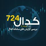 کانال کدال 724 avatar