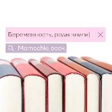 Аватарка канала Библиотека беременность | роды | материнство📚