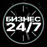 Бизнес 24/7 avatar