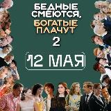 Аватарка канала БСБП | от создателей сериала (Бедные смеются, богатые плачут)