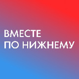 Аватарка канала Вместе по Нижнему - места, локации, мероприятия, афиша в НиНо