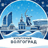 Аватарка канала Культурный Волгоград