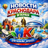 Аватарка канала "Новости Краснодара и Края"