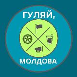 Аватарка канала Гуляй, Молдова!