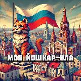 Аватарка канала Мой город Йошкар-Ола