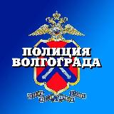 Аватарка канала ГУ МВД России по Волгоградской области