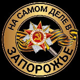 Аватарка канала На самом деле в Запорожье