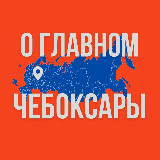 Аватарка канала Чебоксары - О Главном!