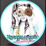 Аватарка канала ХУДЕЕМ В КАЙФ | ПП РЕЦЕПТЫ | ТРЕНИРОВКИ