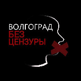Аватарка канала Волгоград | Без Цензуры