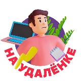 Аватарка канала На удалёнке👨‍💻