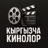 Аватарка канала Кыргызча Кинолор 2025🎥 | Кош Дегим Келбейт | Курош | Марска Учкан Кыргыздар | Кыргызстан Мен Сени Суйом | Аяш 4