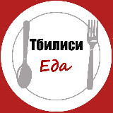 Аватарка канала Тбилиси. Еда.