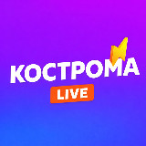Аватарка канала Кострома LIVE