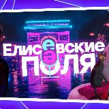 Аватарка канала Елисеевские поля | кино, сериалы, искусство