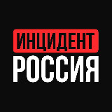 Аватарка канала Инцидент Россия | Обстрелы | Иран | Израиль