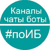 Аватарка канала Каталог каналов #поИБ