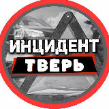 Аватарка канала Инцидент Тверь и Тверская область
