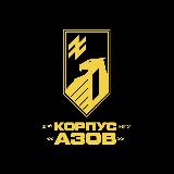 Аватарка канала 1-й корпус НГУ «Азов»