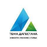 Аватарка канала Тема Дагестана