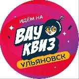 Аватарка канала ВАУ КВИЗ Ульяновск