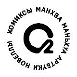 Аватарка канала О2 Комиксы: манхва, маньхуа, новеллы