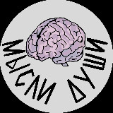Аватарка канала Мысли Души 🧠